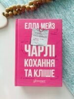 Чарлі, кохання та кліше – Елла Мейз – Glimmer — обкладинка книги