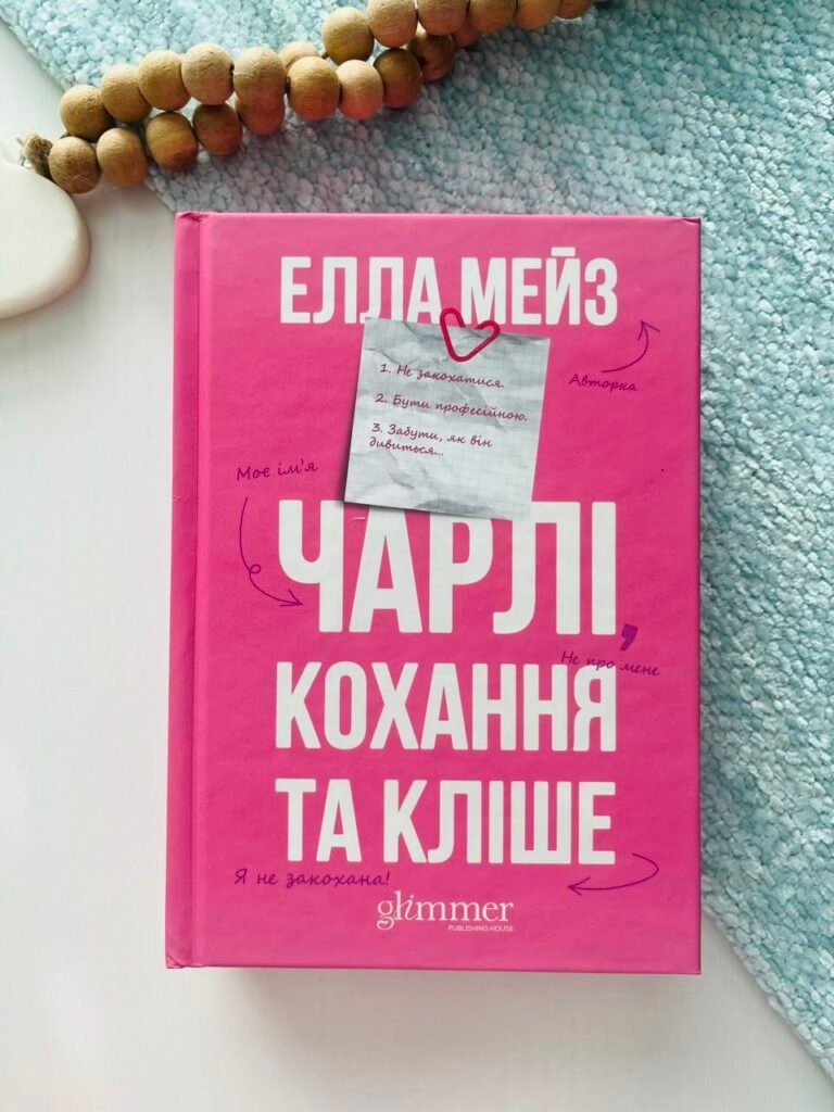 Чарлі, кохання та кліше – Елла Мейз – Glimmer — обкладинка книги