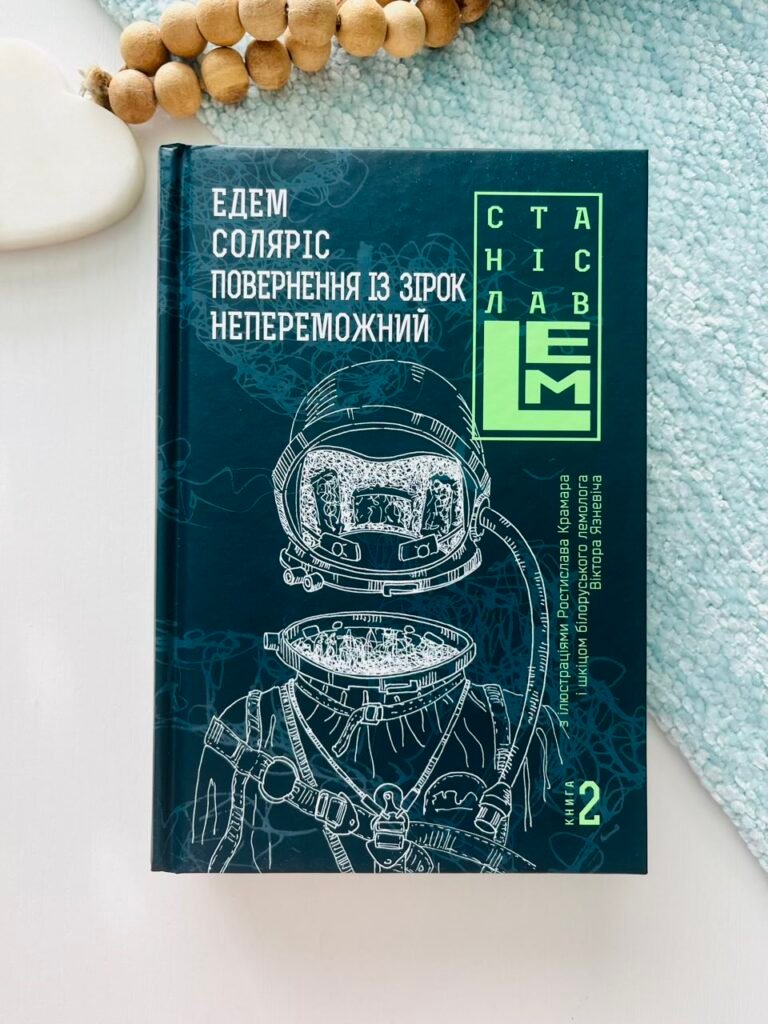 Едем. Соляріс. Повернення з зірок. Непереможний. Книга 2 – Лем С. – (НК Богдан) — обкладинка книги