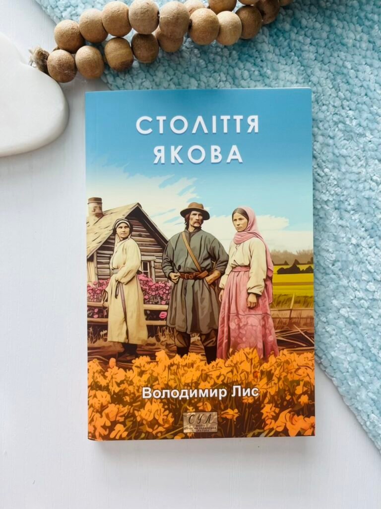 Століття Якова — Володимир Лис — обкладинка книги