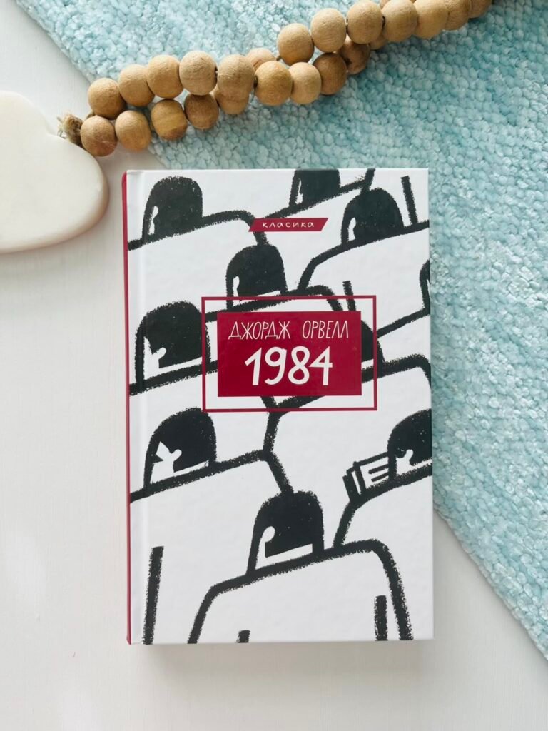 1984 Д.Орвелл класика – Джордж Орвелл – BookChef — обкладинка книги