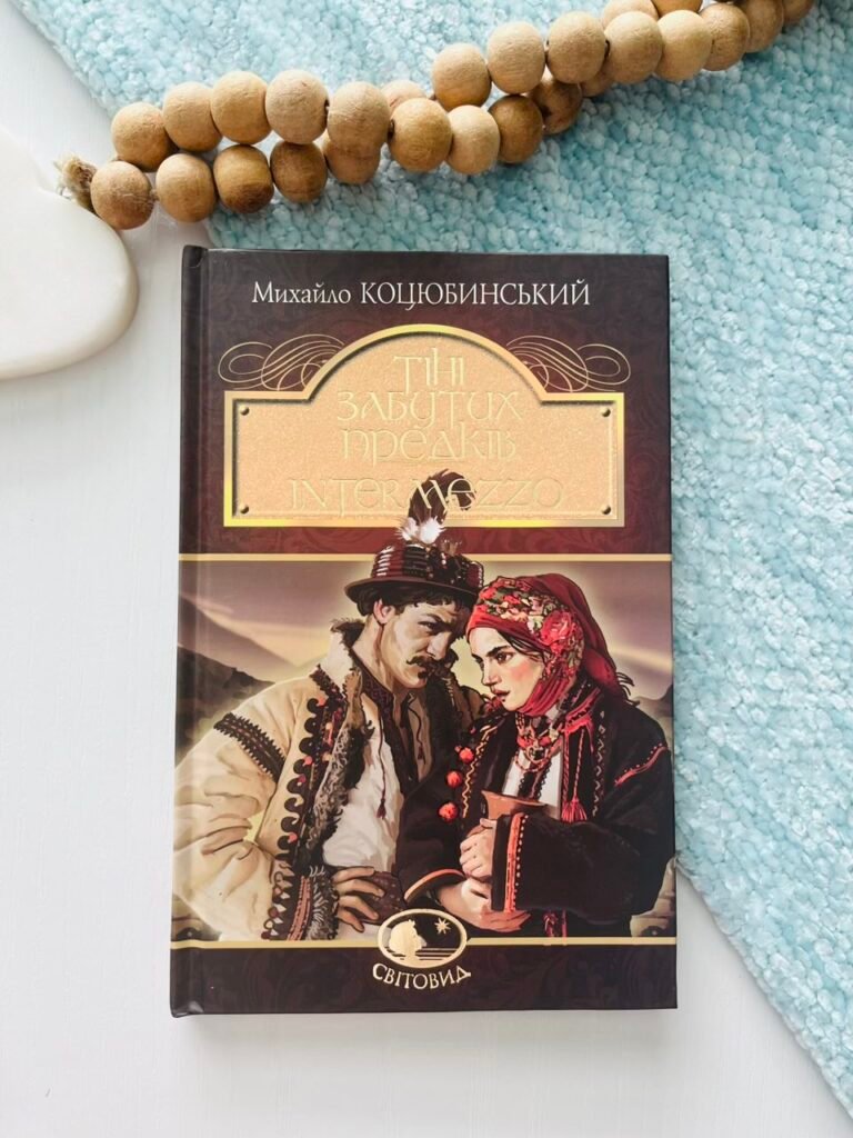 Тіні забутих предків. Intermezzo — Михайло Коцюбинський — обкладинка книги