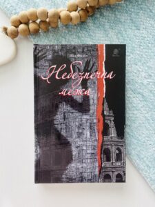 Небезпечна межа - Фіалко Н.І. - (НК Богдан)