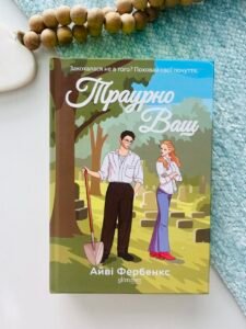 Траурно ваш  - Айві Фербенкс  - Glimmer