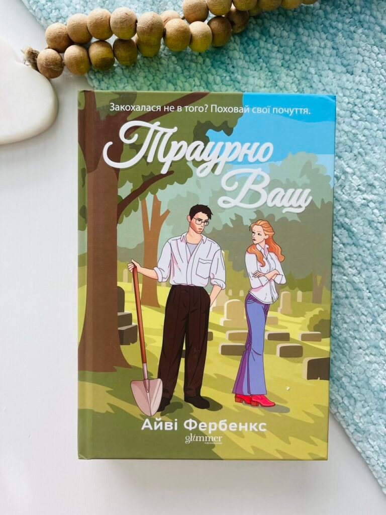 Траурно ваш – Айві Фербенкс – Glimmer — обкладинка книги