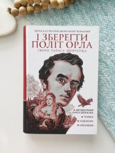 І зберегти політ орла : твори Тараса Шевченка. Кн.1 - Шевченко Т. - (НК Богдан)
