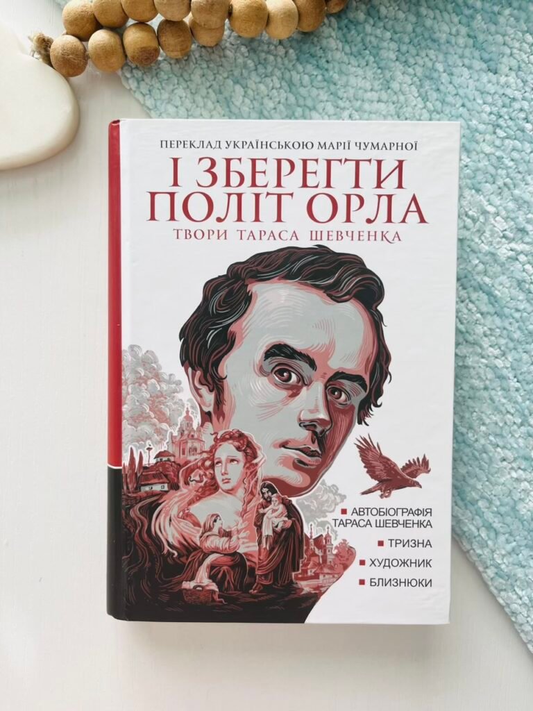 І зберегти політ орла : твори Тараса Шевченка. Кн.1 – Шевченко Т. – (НК Богдан) — обкладинка книги