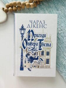 Пригоди Олівера Твіста : роман - Дікенс Ч. - (НК Богдан)