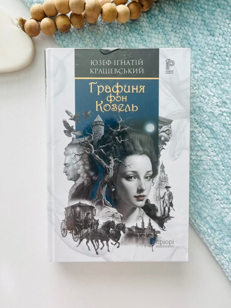 Графиня фон Козель — обкладинка книги