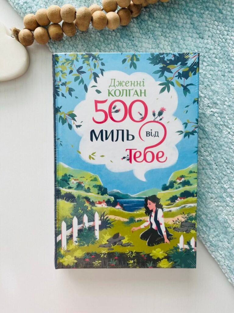 500 миль від тебе. Книга 3 – Дженні Колган – Рідна мова — обкладинка книги