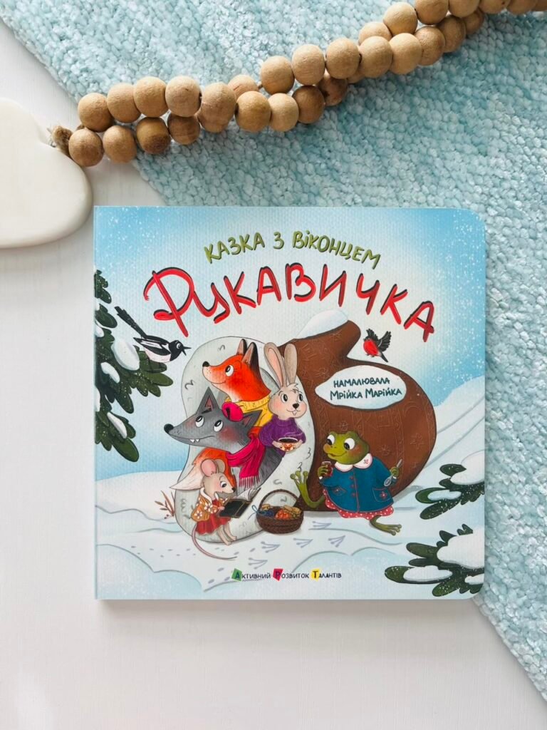 Казка з віконцем : Рукавичка — обкладинка книги
