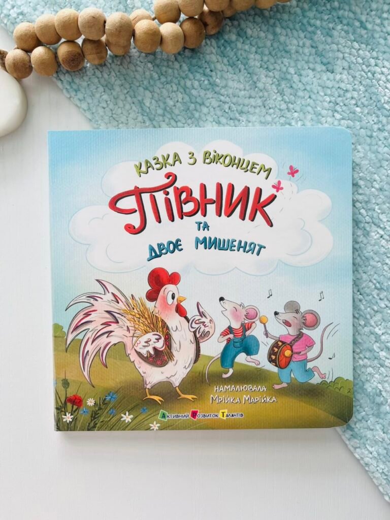 Казка з віконцем : Півник та двоє мишенят – – Активний Розвиток Талантів — обкладинка книги