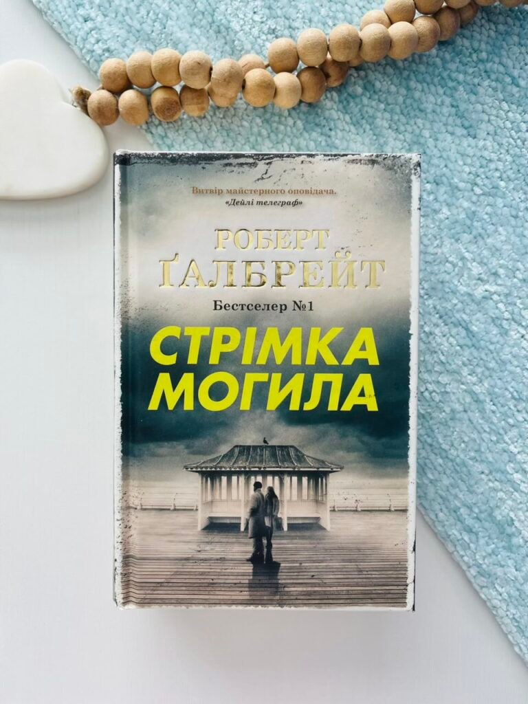 Стрімка могила : Роман — Роберт Ґалбрейт — обкладинка книги