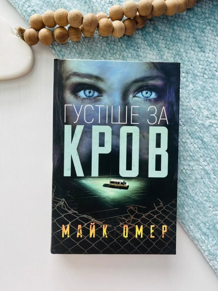 Густіше за кров — Майк Омер — обкладинка книги