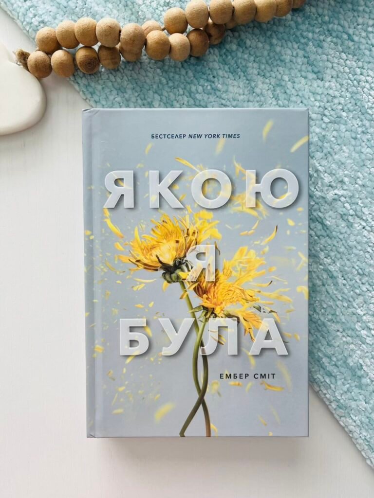 Якою я була – Ембер Сміт – АРТБУКС — обкладинка книги