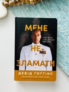 Мене не зламати. Гартуй дух і кидай собі виклики - Девід Гоггінс (Пошкоджена)
