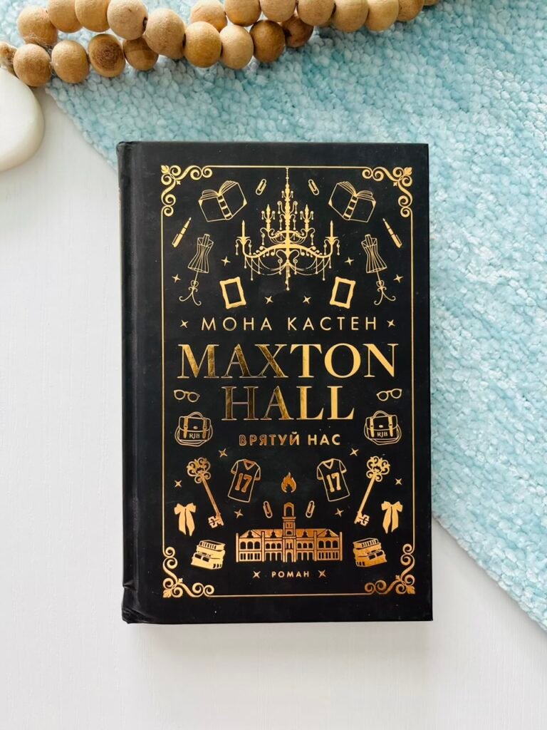 Макстон-хол. Книга 3: Врятуй нас – Мона Кастен – BookChef (Пошкоджена) — обкладинка книги