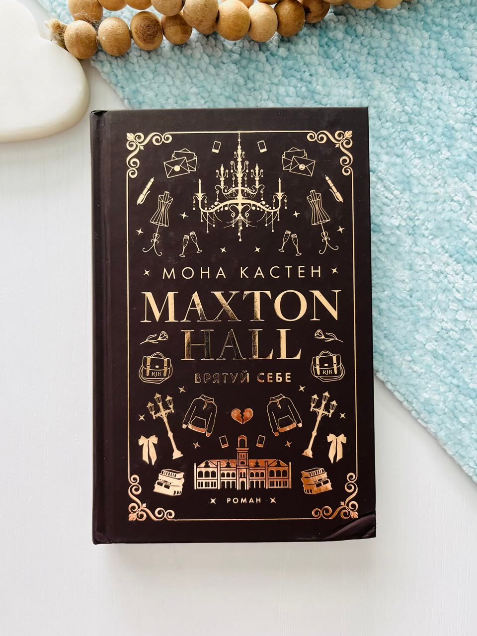 Макстон-хол. Книга 2: Врятуй себе – Мона Кастен – BookChef (Пошкоджена) — обкладинка книги