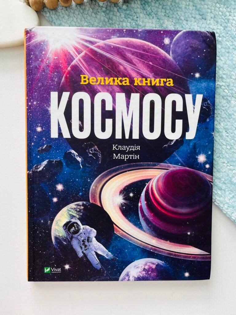 Велика книга космосу — Клаудія Мартін (Пошкоджена) — обкладинка книги