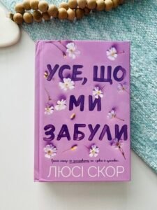 Усе, що ми забули limited edition -  Люсі Скор - АРТБУКС (Пошкоджена)