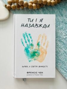 Ти і я назавжди - Френсіс Чен (Пошкоджена)