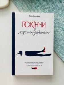 Покінчи з "хорошою дівчинкою". Як переписати застарілі правила, відкрити в собі джерело сили і творити наповнене життя — Махо Мольфіно (Пошкоджена)