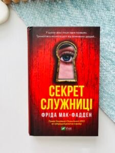 Секрет служниці — Фріда Мак-Фадден (Пошкоджена)