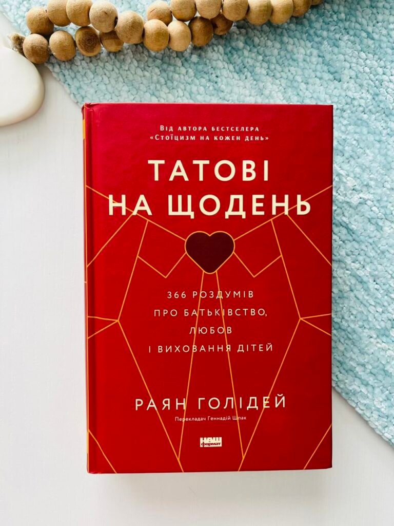 Татові на щодень 366 роздумів про батьківство, любов і виховання дітей — Раян Голідей (Пошкоджена) — обкладинка книги