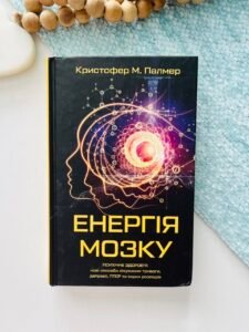 Енергія мозку. Психічне здоров'я: нові способи лікування тривоги, депресії, ПТСР та інших розладів - Кристофер М. Палмер (Пошкоджена)