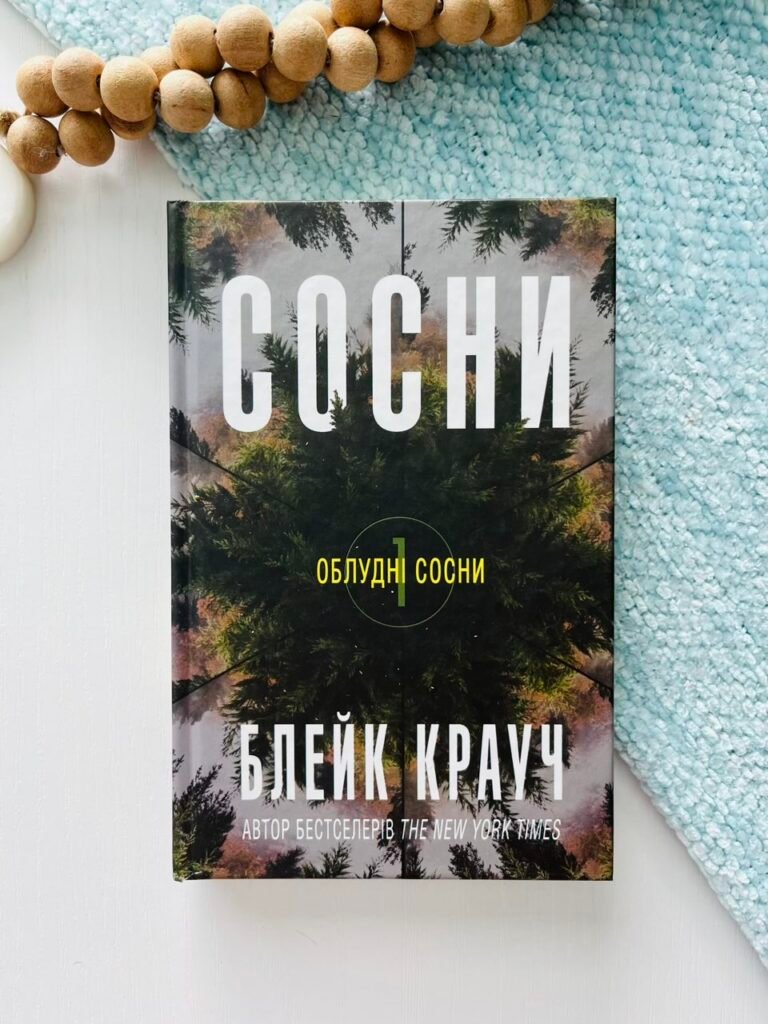 Сосни. Книга 1 – Блейк Крауч – Видавнича група КМ-Букс (Пошкоджена) — обкладинка книги