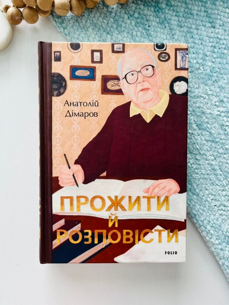 Прожити й розповісти — Анатолій Дімаров (Пошкоджена) — обкладинка книги