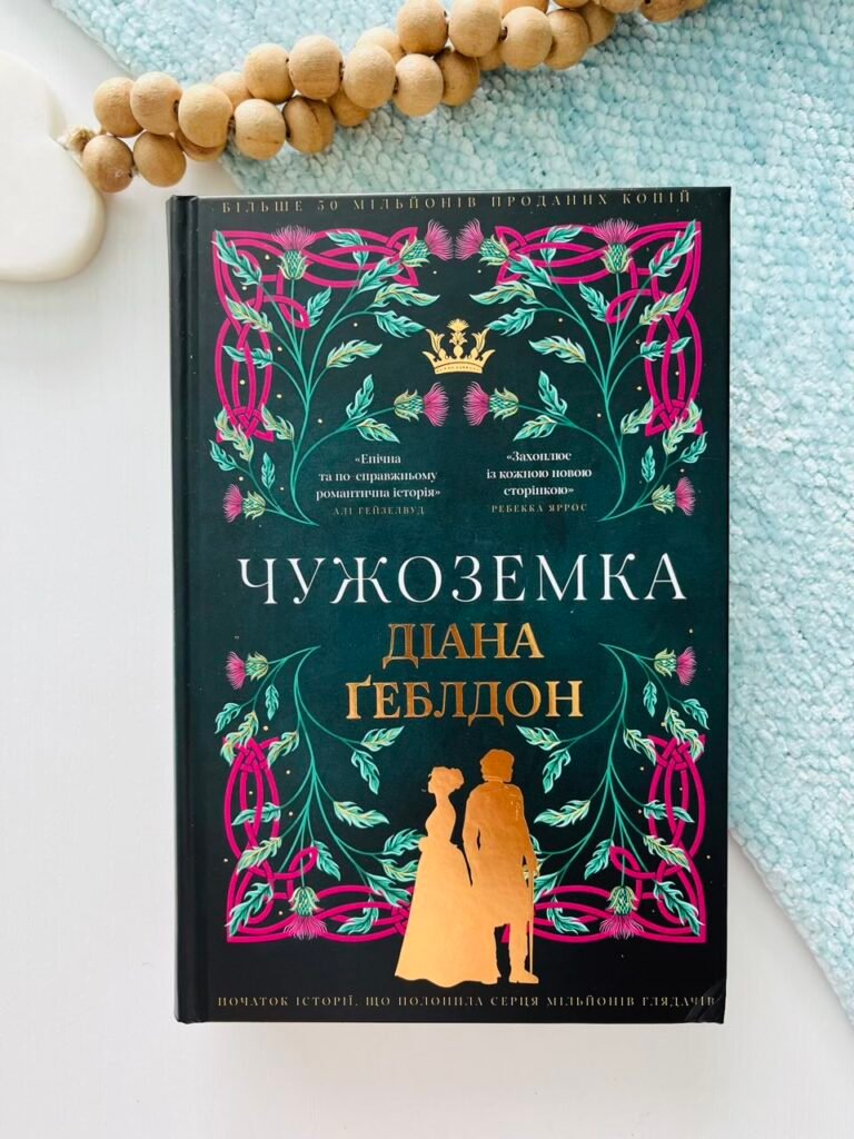 Чужоземка – Діана Геблдон – BookChef (Пошкоджена) — обкладинка книги