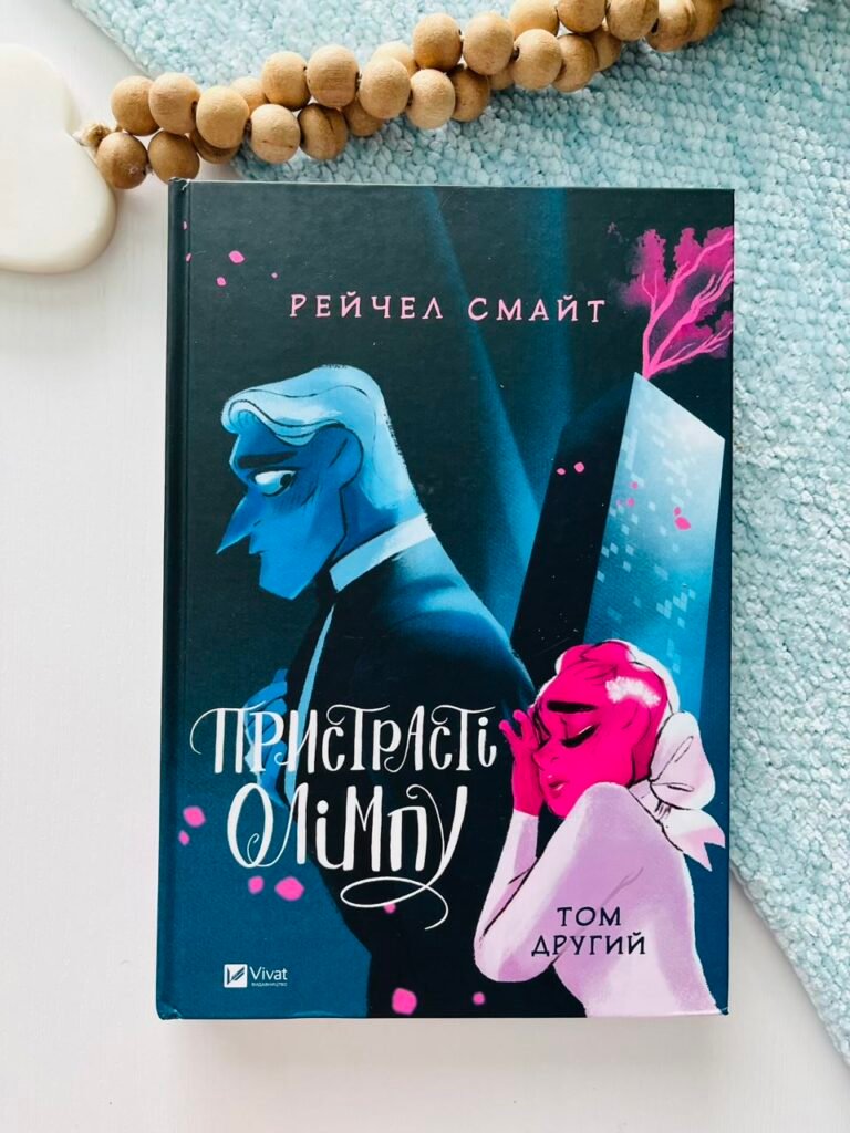 Пристрасті Олімпу. Том 2 – Рейчел Смайт – Vivat (Пошкоджена) — обкладинка книги