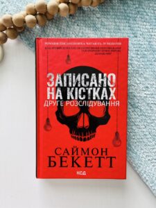 Записано на кістках. Друге розслідування — Саймон Бекетт