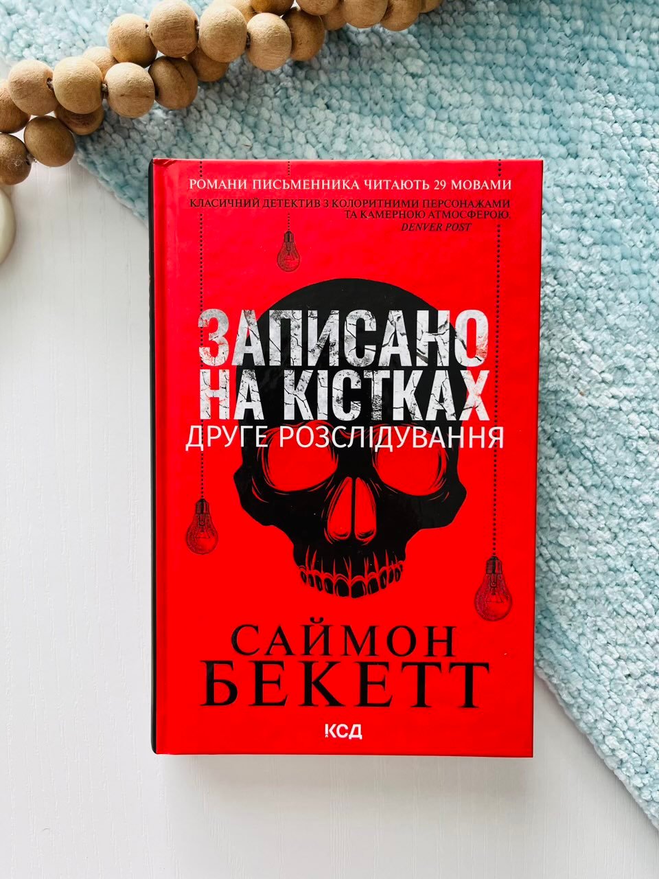 Записано на кістках. Друге розслідування — Саймон Бекетт — обкладинка книги