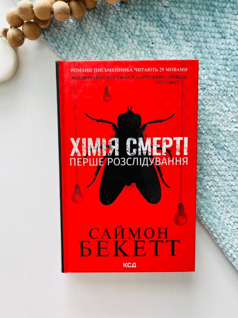 Хімія смерті — Саймон Бекетт — обкладинка книги