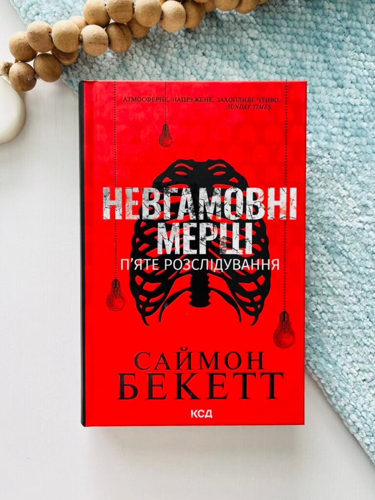 Невгамовні мерці. П’яте розслідування — Саймон Бекетт — обкладинка книги