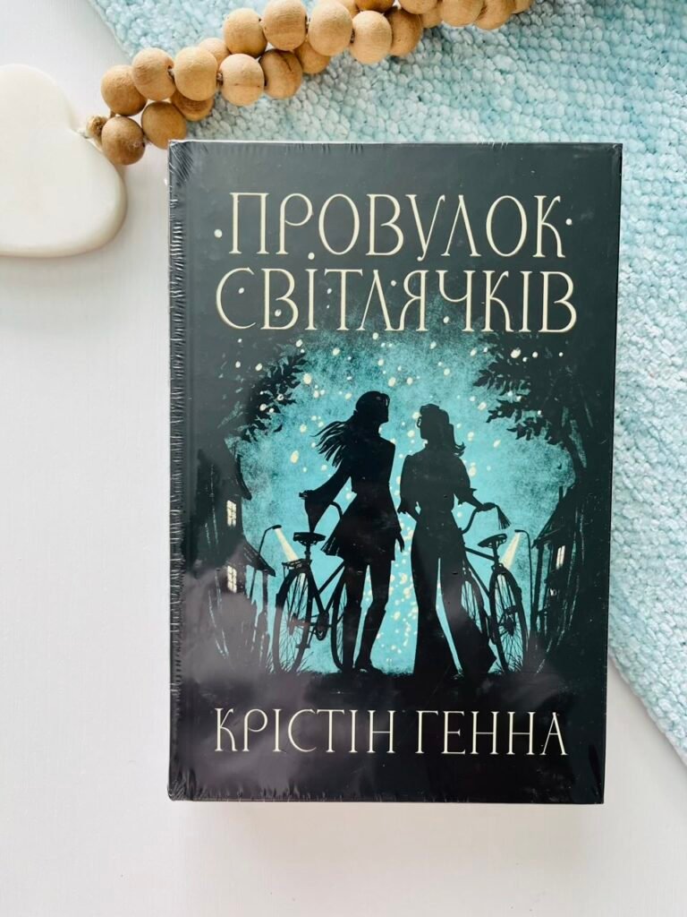 Провулок Світлячків — Крістін Генна — обкладинка книги