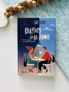 Квартира на двох — Бет О'Лірі