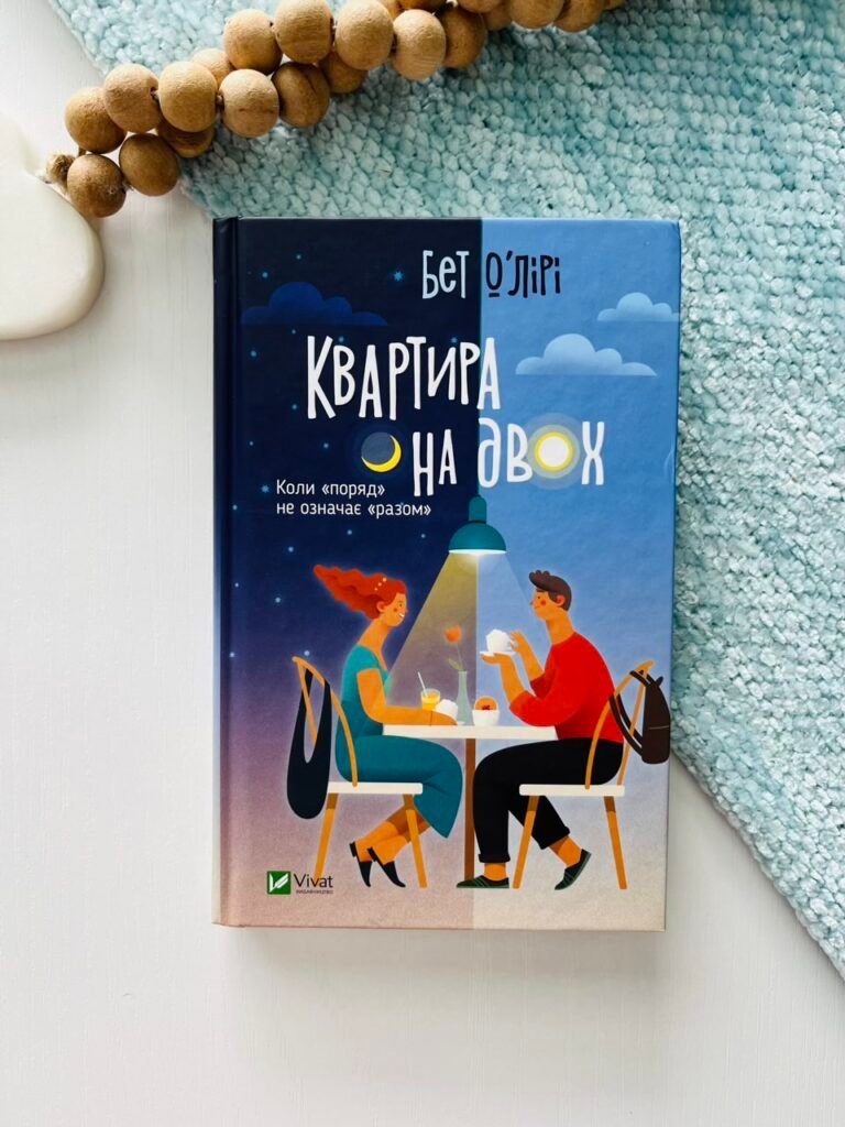 Квартира на двох — Бет О’Лірі — обкладинка книги