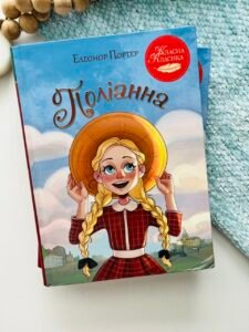 Поліанна - Елеонор Портер - Рідна мова (Пошкоджена)