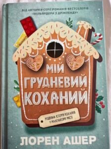 Мій Грудневий Коханий