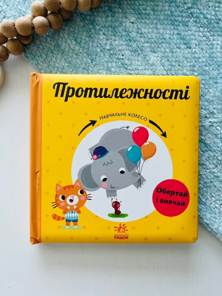 Протилежності Навчальне колесо — Павла Ганачкова (Пошкоджена) — обкладинка книги