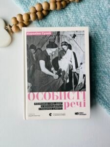 Особисті речі. Розповіді про одяг у концтаборах і таборах смерті - Кароліна Сулєй