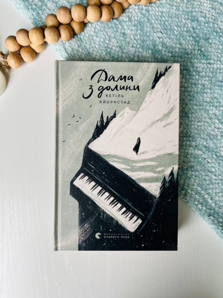 Дама з долини – Кетіль Бйорнстад – Видавництво Старого Лева — обкладинка книги