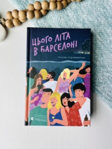 Цього літа в Барселоні - Тетяна Стрижевська - Видавництво Старого Лева