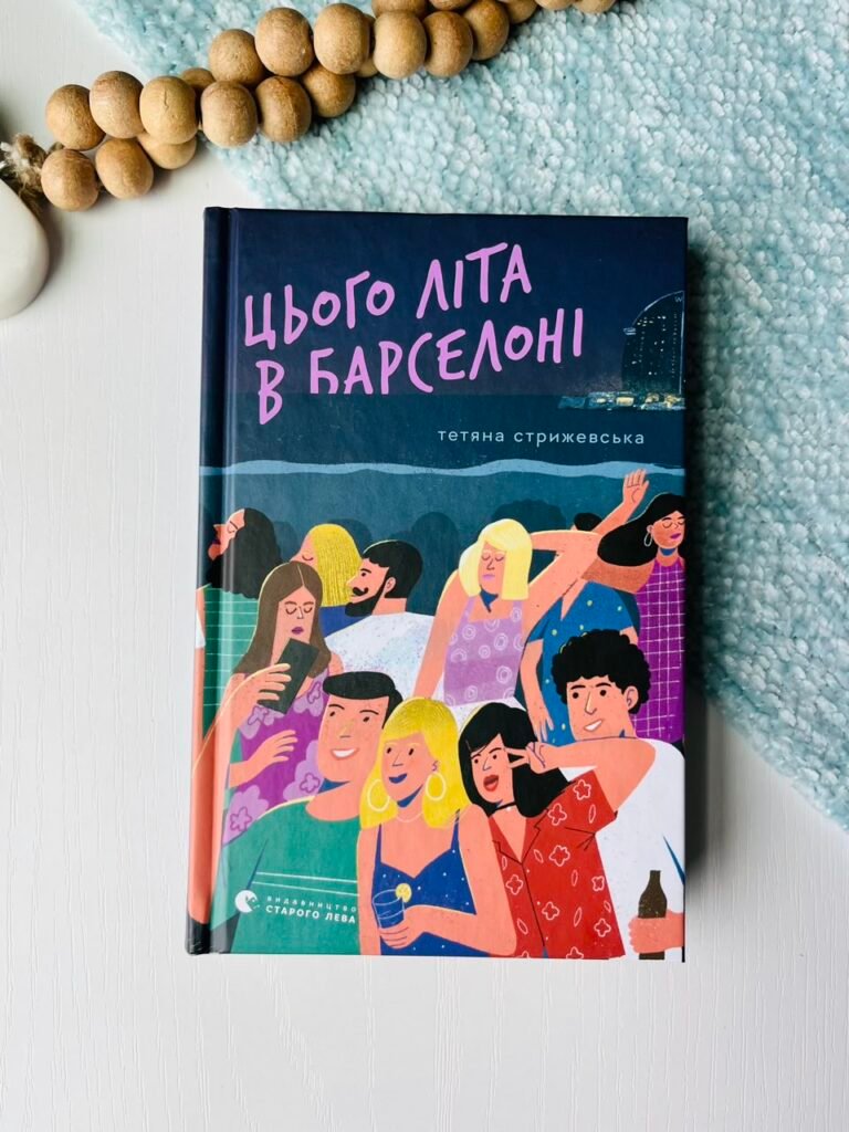 Цього літа в Барселоні – Тетяна Стрижевська – Видавництво Старого Лева — обкладинка книги