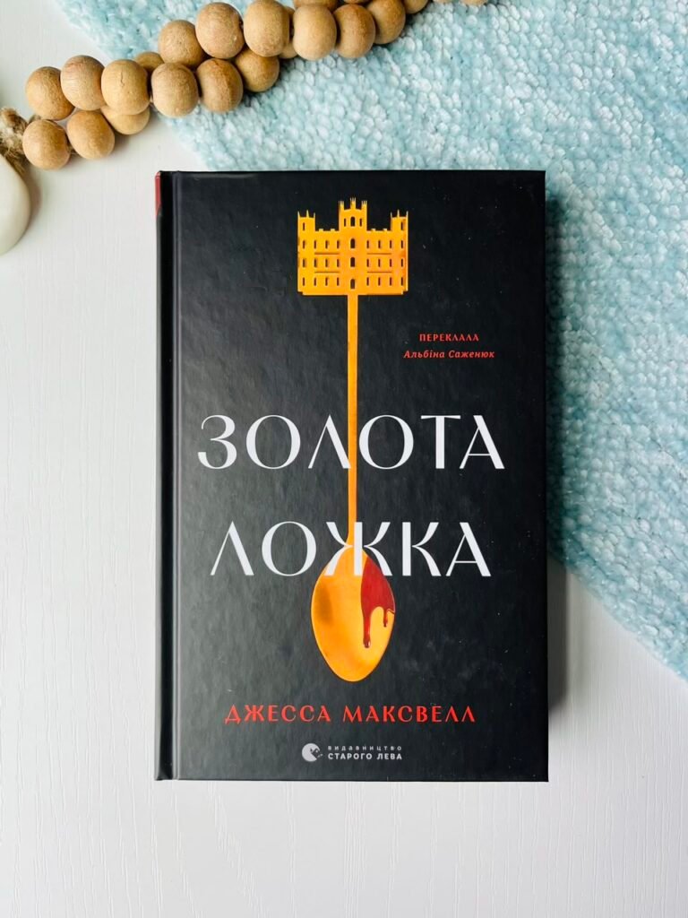 Золота ложка – Джесса Максвелл – Видавництво Старого Лева — обкладинка книги