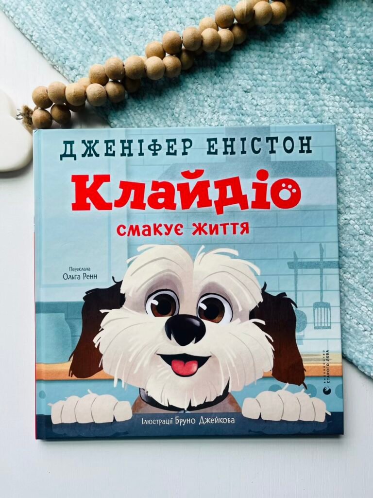 Клайдіо смакує життя – Дженіфер Еністон, Ольга Ренн — обкладинка книги