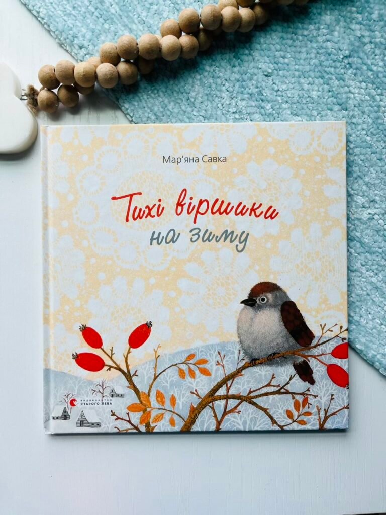 Тихі віршики на зиму – Савка Мар’яна — обкладинка книги
